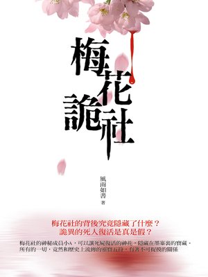 cover image of 梅花詭社